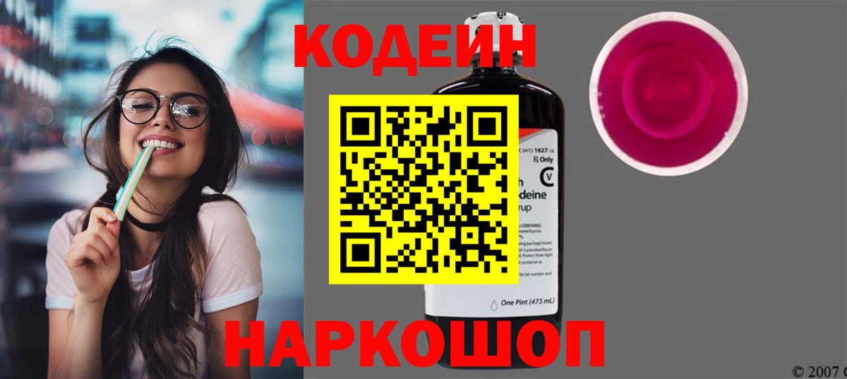 Кодеин напиток Lean (лин) Кандалакша
